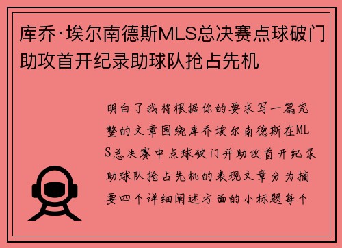 库乔·埃尔南德斯MLS总决赛点球破门助攻首开纪录助球队抢占先机