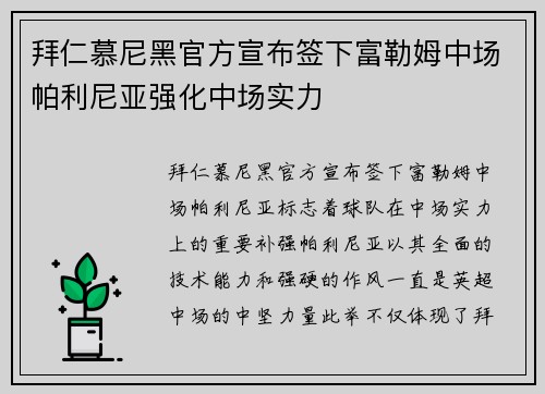 拜仁慕尼黑官方宣布签下富勒姆中场帕利尼亚强化中场实力 拜仁慕尼黑官方宣布签下富勒姆中场帕利尼亚强化中场实力