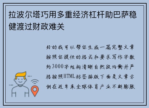 拉波尔塔巧用多重经济杠杆助巴萨稳健渡过财政难关 拉波尔塔巧用多重经济杠杆助巴萨稳健渡过财政难关