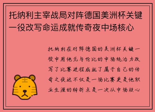 托纳利主宰战局对阵德国美洲杯关键一役改写命运成就传奇夜中场核心 托纳利主宰战局对阵德国美洲杯关键一役改写命运成就传奇夜中场核心