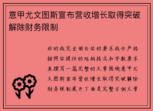 意甲尤文图斯宣布营收增长取得突破解除财务限制 意甲尤文图斯宣布营收增长取得突破解除财务限制
