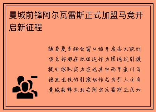 曼城前锋阿尔瓦雷斯正式加盟马竞开启新征程 曼城前锋阿尔瓦雷斯正式加盟马竞开启新征程