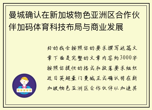 曼城确认在新加坡物色亚洲区合作伙伴加码体育科技布局与商业发展 曼城确认在新加坡物色亚洲区合作伙伴加码体育科技布局与商业发展