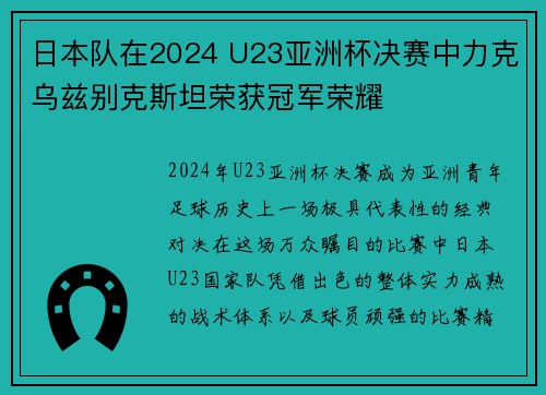 日本队在2024 U23亚洲杯决赛中力克乌兹别克斯坦荣获冠军荣耀 日本队在2024 U23亚洲杯决赛中力克乌兹别克斯坦荣获冠军荣耀