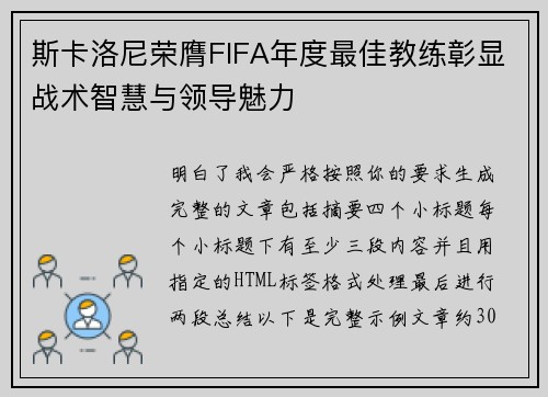 斯卡洛尼荣膺FIFA年度最佳教练彰显战术智慧与领导魅力 斯卡洛尼荣膺FIFA年度最佳教练彰显战术智慧与领导魅力