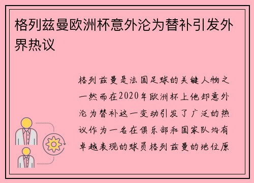 格列兹曼欧洲杯意外沦为替补引发外界热议 格列兹曼欧洲杯意外沦为替补引发外界热议