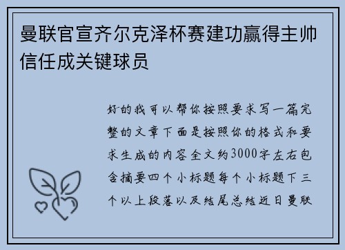 曼联官宣齐尔克泽杯赛建功赢得主帅信任成关键球员 曼联官宣齐尔克泽杯赛建功赢得主帅信任成关键球员