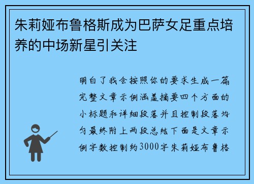 朱莉娅布鲁格斯成为巴萨女足重点培养的中场新星引关注 朱莉娅布鲁格斯成为巴萨女足重点培养的中场新星引关注