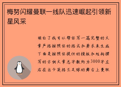 梅努闪耀曼联一线队迅速崛起引领新星风采 梅努闪耀曼联一线队迅速崛起引领新星风采