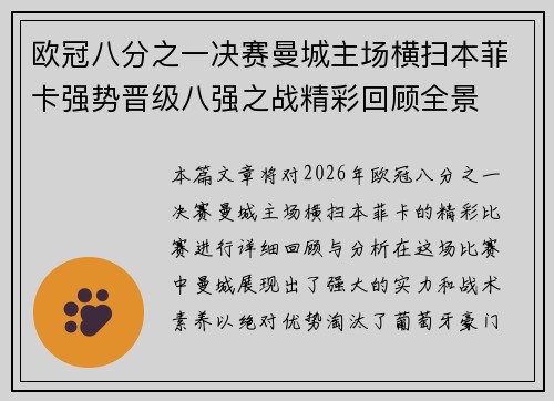 欧冠八分之一决赛曼城主场横扫本菲卡强势晋级八强之战精彩回顾全景 欧冠八分之一决赛曼城主场横扫本菲卡强势晋级八强之战精彩回顾全景