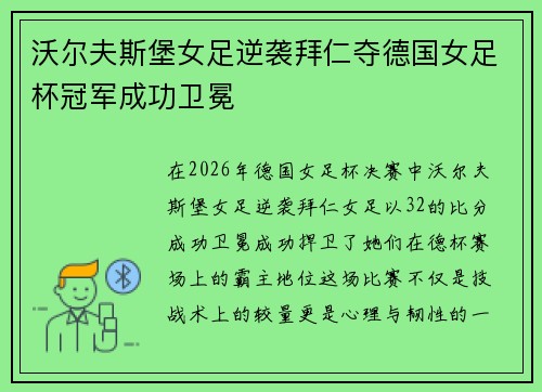 沃尔夫斯堡女足逆袭拜仁夺德国女足杯冠军成功卫冕 沃尔夫斯堡女足逆袭拜仁夺德国女足杯冠军成功卫冕