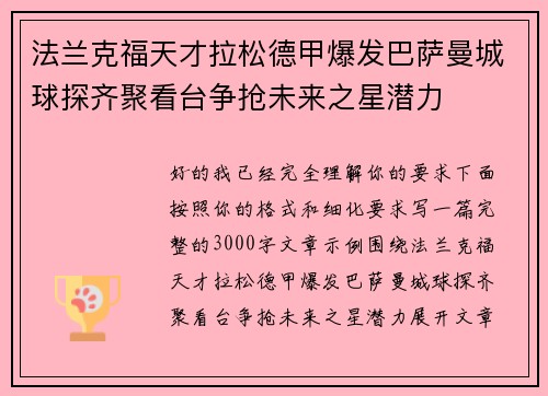 法兰克福天才拉松德甲爆发巴萨曼城球探齐聚看台争抢未来之星潜力 法兰克福天才拉松德甲爆发巴萨曼城球探齐聚看台争抢未来之星潜力