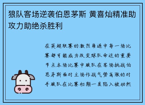 狼队客场逆袭伯恩茅斯 黄喜灿精准助攻力助绝杀胜利 狼队客场逆袭伯恩茅斯 黄喜灿精准助攻力助绝杀胜利