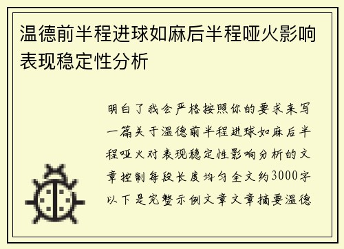 温德前半程进球如麻后半程哑火影响表现稳定性分析 温德前半程进球如麻后半程哑火影响表现稳定性分析