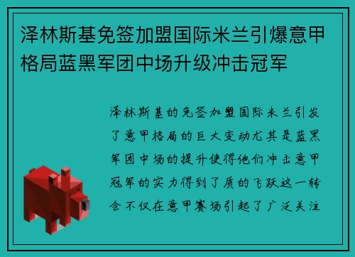 泽林斯基免签加盟国际米兰引爆意甲格局蓝黑军团中场升级冲击冠军 泽林斯基免签加盟国际米兰引爆意甲格局蓝黑军团中场升级冲击冠军