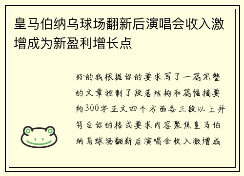皇马伯纳乌球场翻新后演唱会收入激增成为新盈利增长点