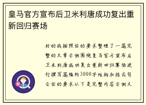 皇马官方宣布后卫米利唐成功复出重新回归赛场 皇马官方宣布后卫米利唐成功复出重新回归赛场