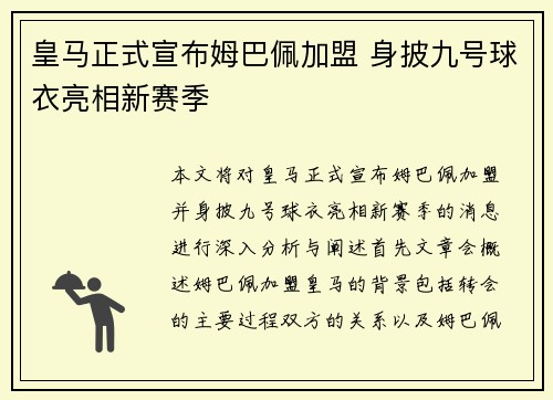皇马正式宣布姆巴佩加盟 身披九号球衣亮相新赛季