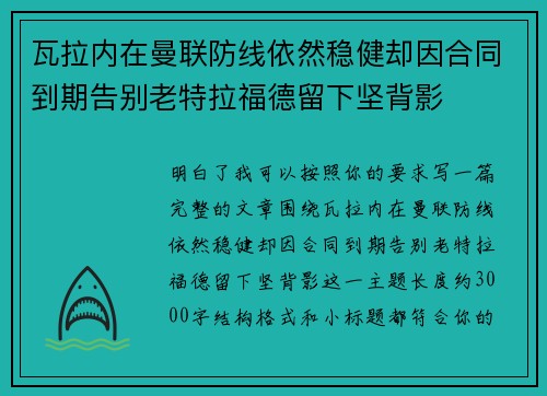 瓦拉内在曼联防线依然稳健却因合同到期告别老特拉福德留下坚背影 瓦拉内在曼联防线依然稳健却因合同到期告别老特拉福德留下坚背影