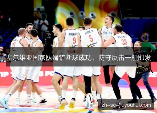 塞尔维亚国家队滑铲断球成功，防守反击一触即发