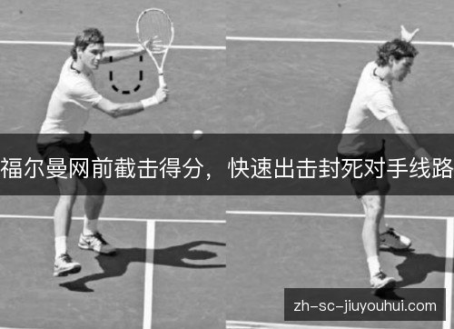 福尔曼网前截击得分，快速出击封死对手线路
