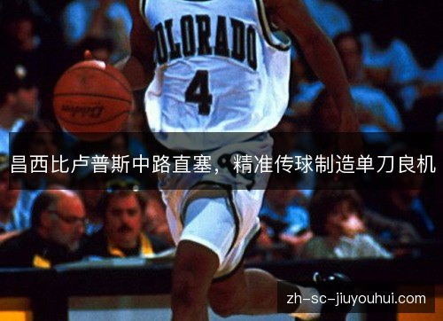 昌西比卢普斯中路直塞，精准传球制造单刀良机