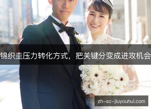 锦织圭压力转化方式,把关键分变成进攻机会 锦织圭压力转化方式,把关键分变成进攻机会