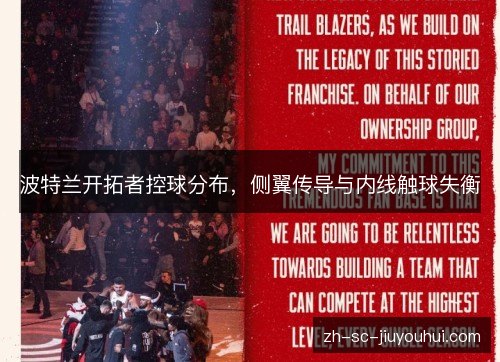 波特兰开拓者控球分布，侧翼传导与内线触球失衡